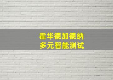 霍华德加德纳 多元智能测试